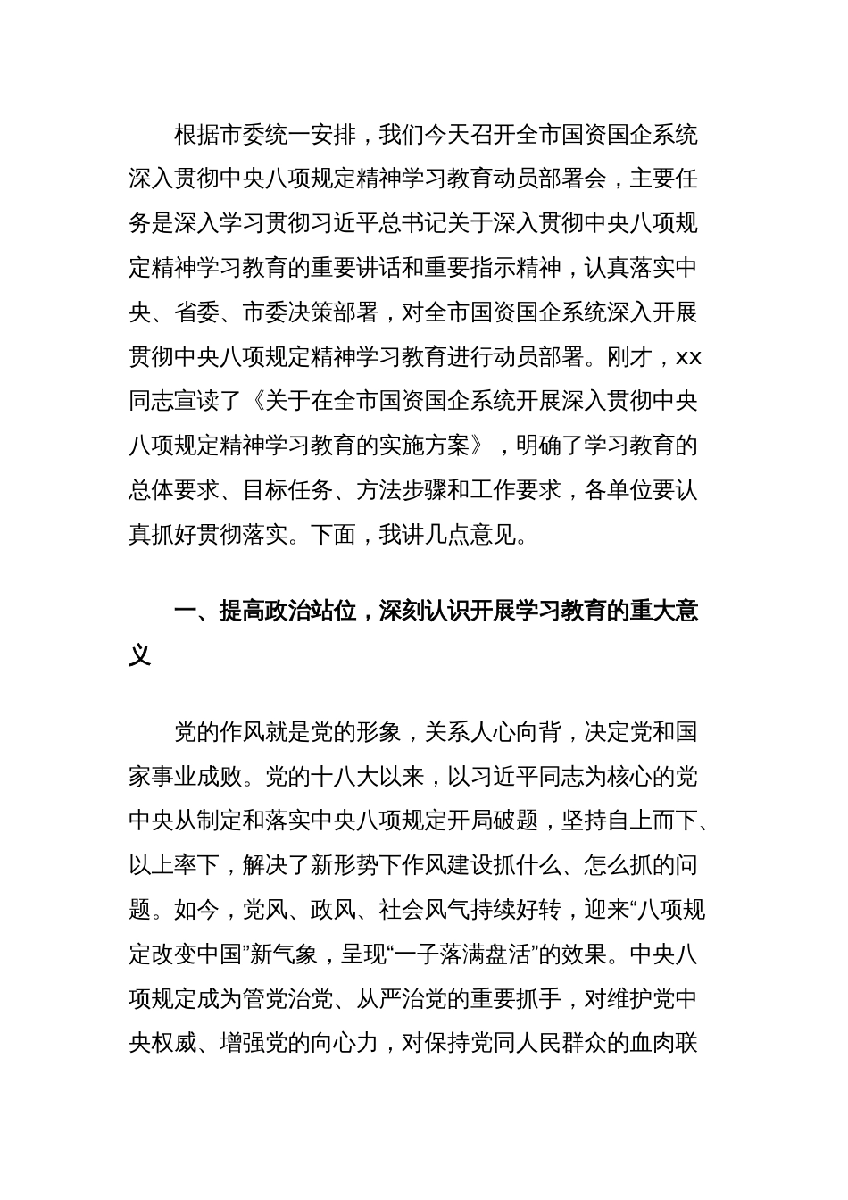 在全市国资国企系统深入贯彻中央八项规定精神学习教育动员部署会上的讲话_第2页