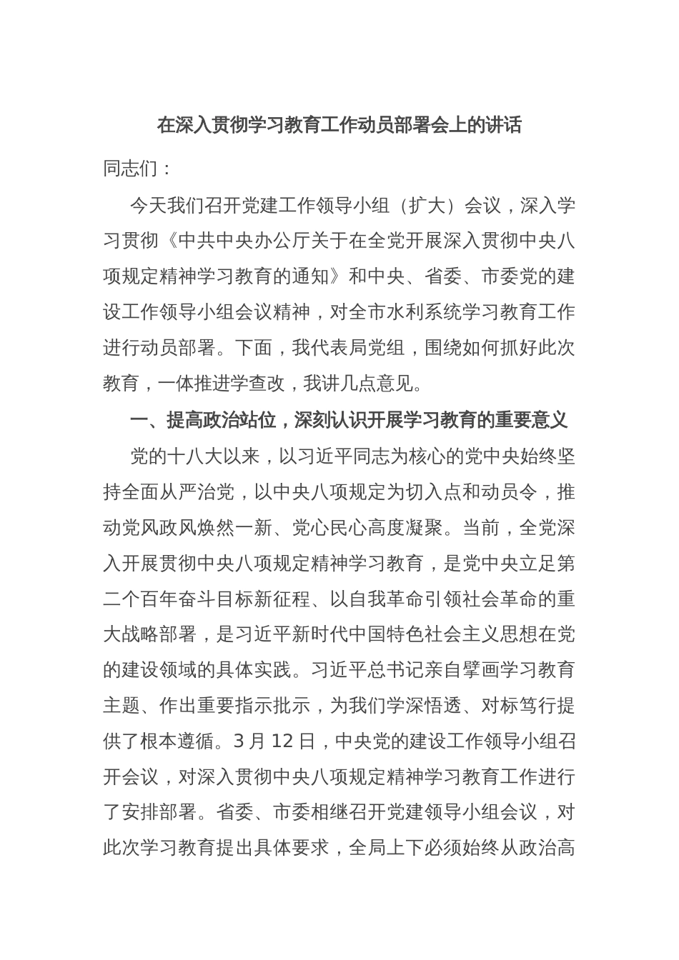 在深入贯彻学习教育工作动员部署会上的讲话_第1页