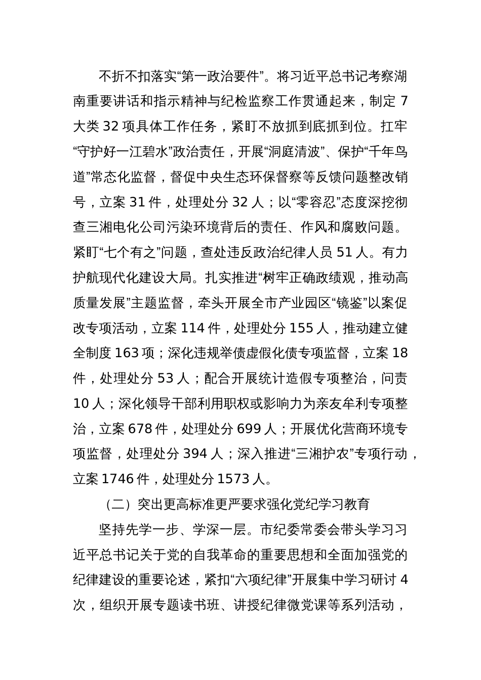在市纪委全会上的工作报告_第2页