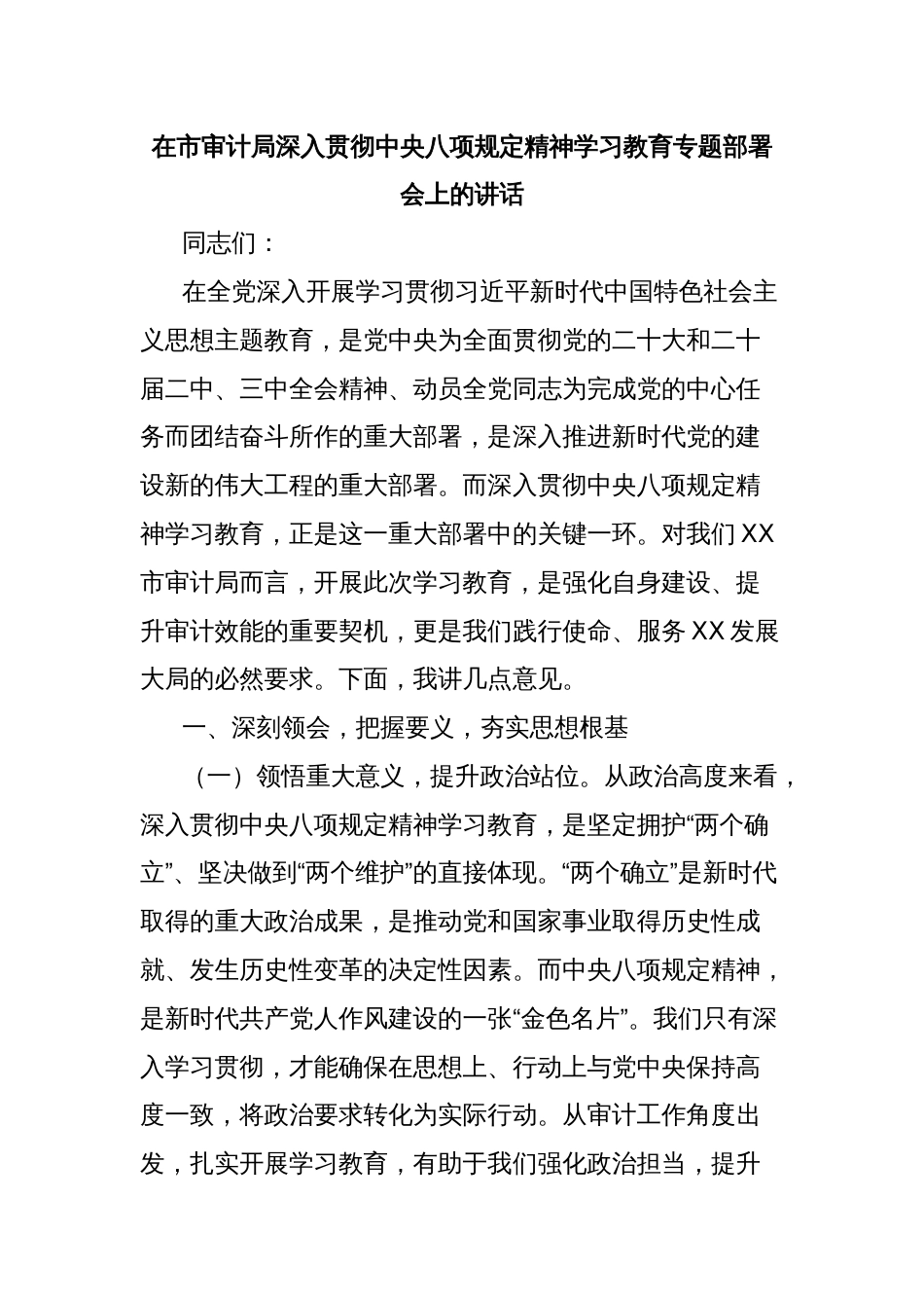 在市审计局深入贯彻中央八项规定精神学习教育专题部署会上的讲话_第1页