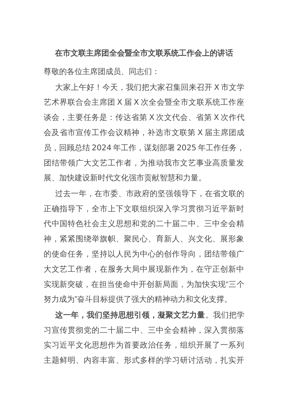 在市文联主席团全会暨全市文联系统工作会上的讲话_第1页