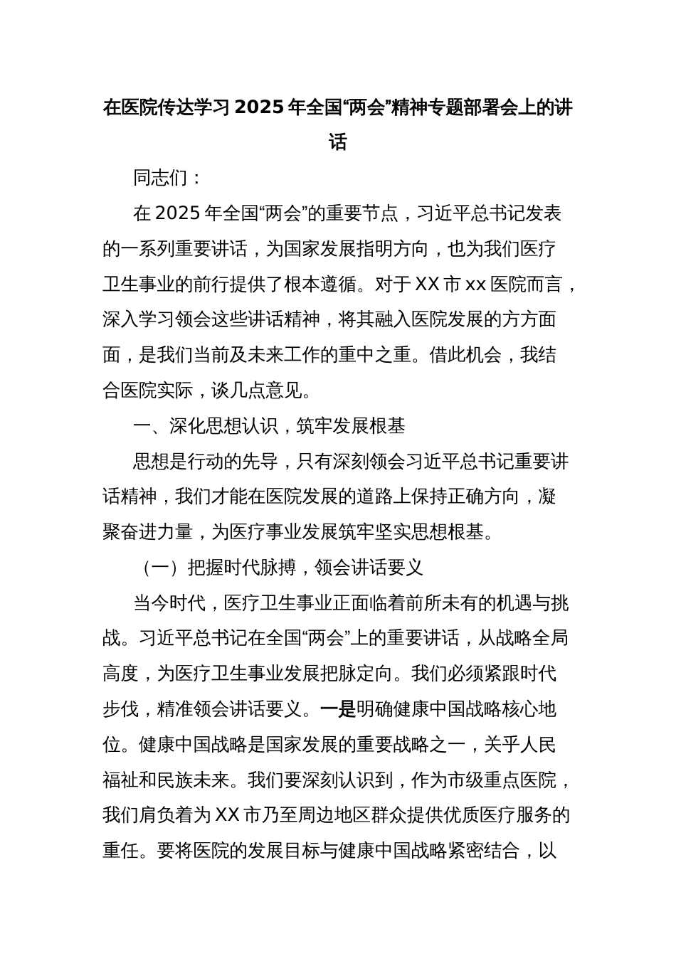 在医院传达学习2025年全国“两会”精神专题部署会上的讲话_第1页