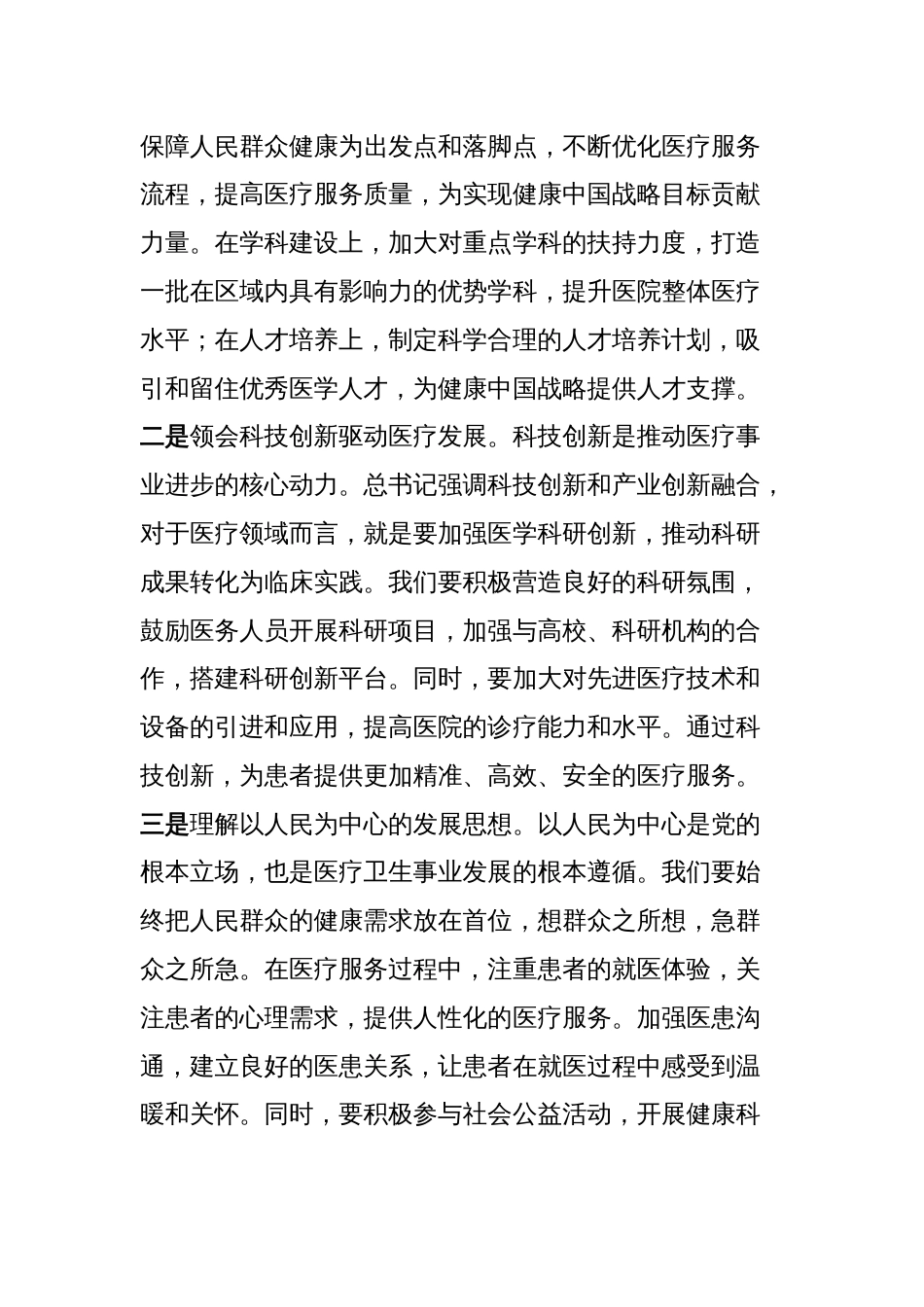 在医院传达学习2025年全国“两会”精神专题部署会上的讲话_第2页