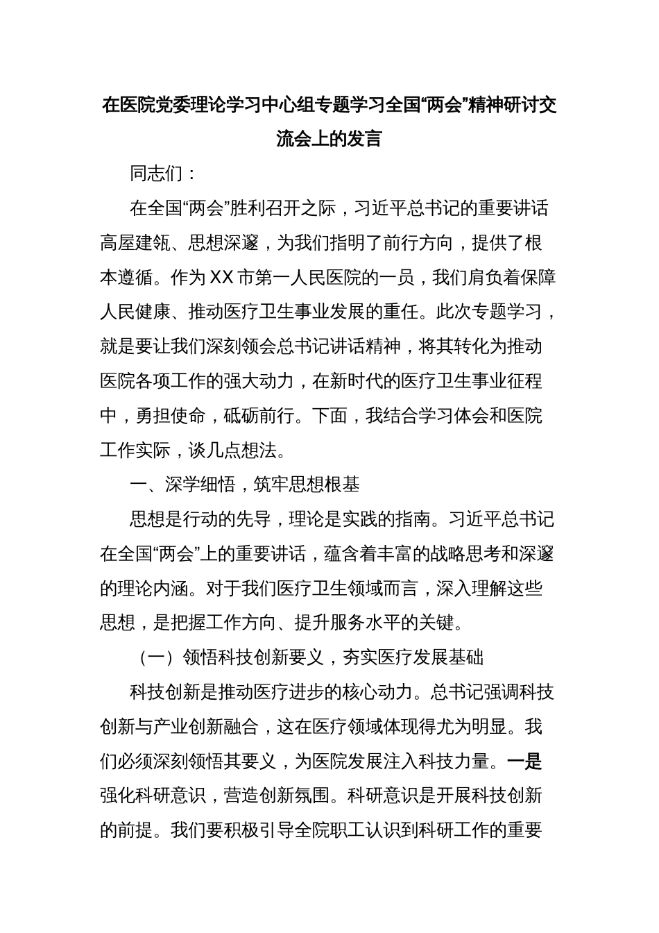 在医院党委理论学习中心组专题学习全国“两会”精神研讨交流会上的发言_第1页