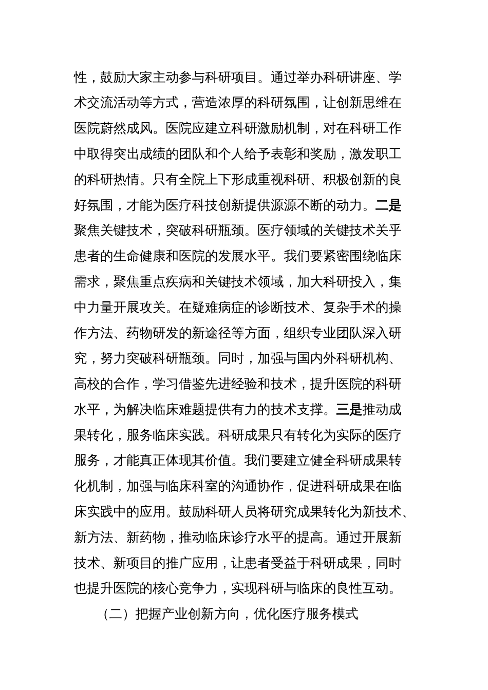 在医院党委理论学习中心组专题学习全国“两会”精神研讨交流会上的发言_第2页