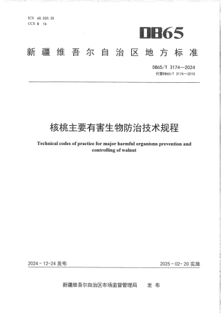 DB65∕T 3174-2024 核桃主要有害生物防治技术规程
