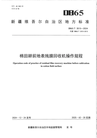 DB65∕T 3515-2024 棉田耕前地表残膜回收机操作规程