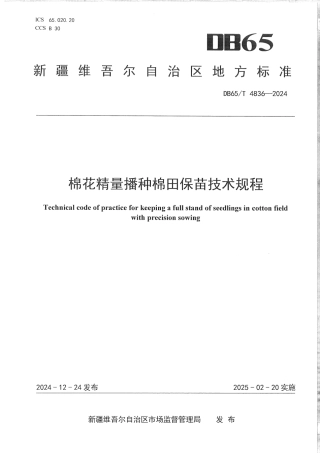 DB65∕T 4836-2024 棉花精量播种棉田保苗技术规程