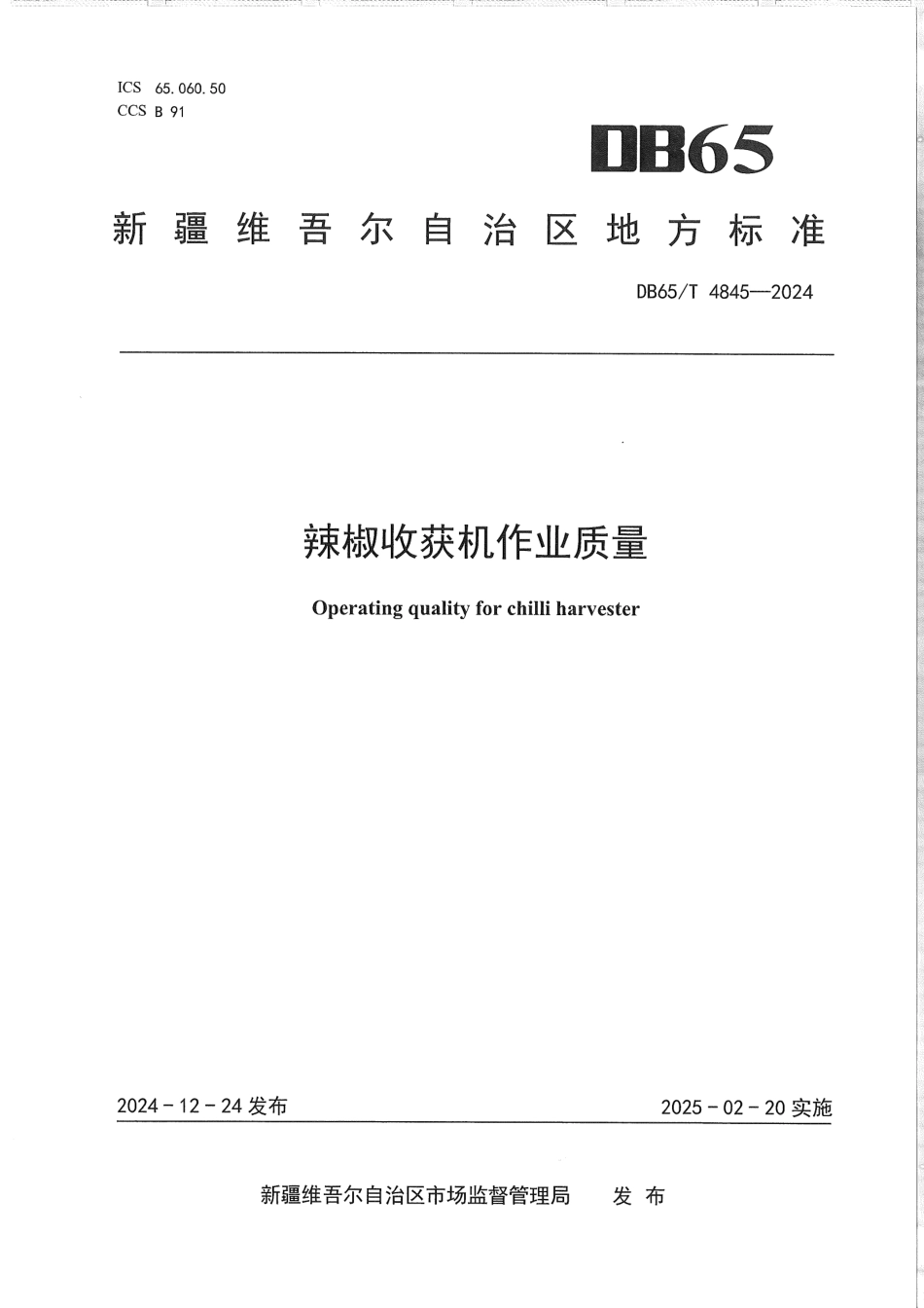 DB65∕T 4845-2024 辣椒收获机作业质量_第1页