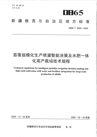 DB65∕T 4859-2024 苜蓿规模化生产喷灌智能决策及水肥一体化高产栽培技术规程