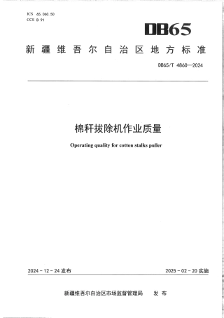 DB65∕T 4860-2024 棉秆拔除机作业质量