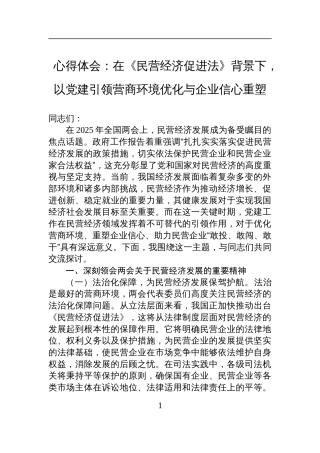 2025年党建引领民营经济发展专题党课讲稿：在《民营经济促进法》背景下，以党建引领营商环境优化与企业信心重塑