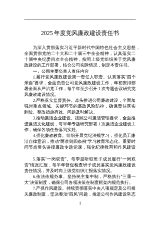 2025年度党风廉政建设责任书参考