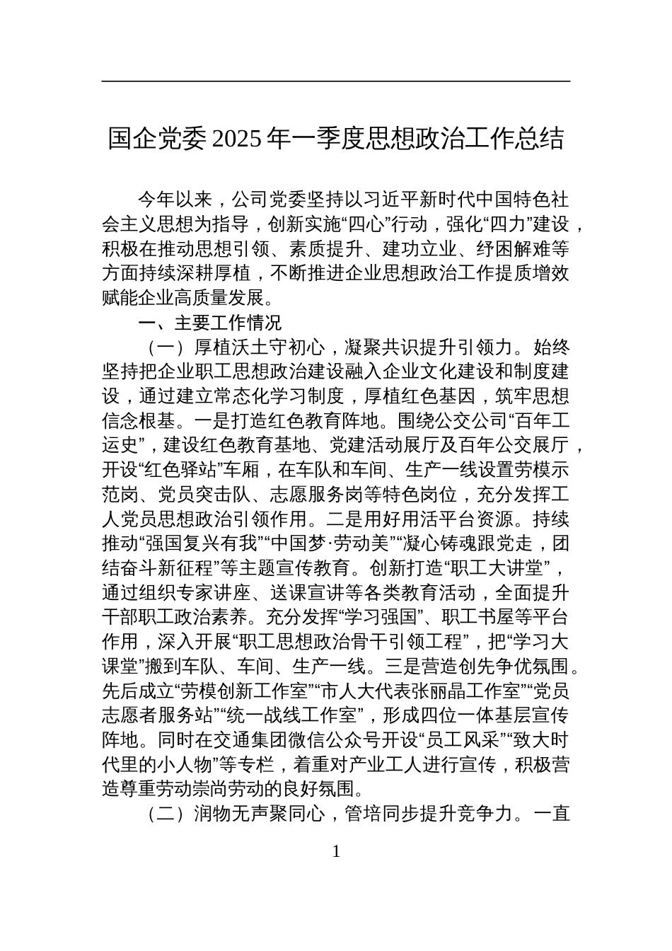 国企党委2025年一季度思想政治工作总结材料_第1页