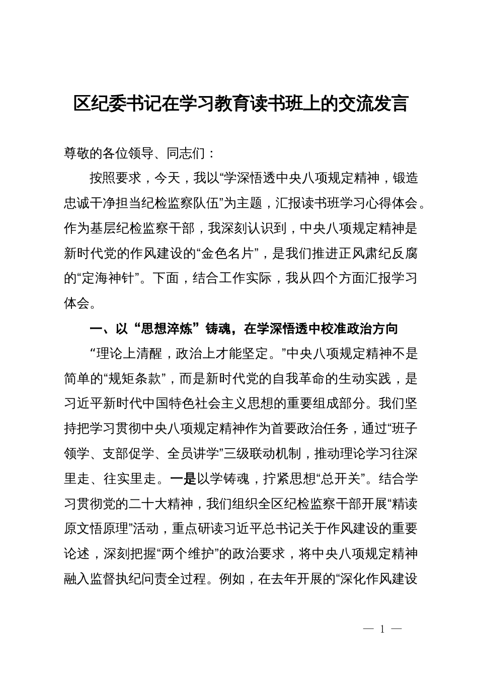 区纪委书记在深入贯彻中央八项规定精神学习教育读书班上的交流发言_第1页