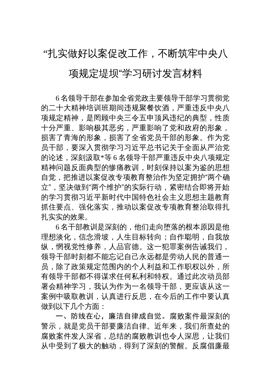 “扎实做好以案促改工作，不断筑牢中央八项规定堤坝“学习研讨发言材料_第1页