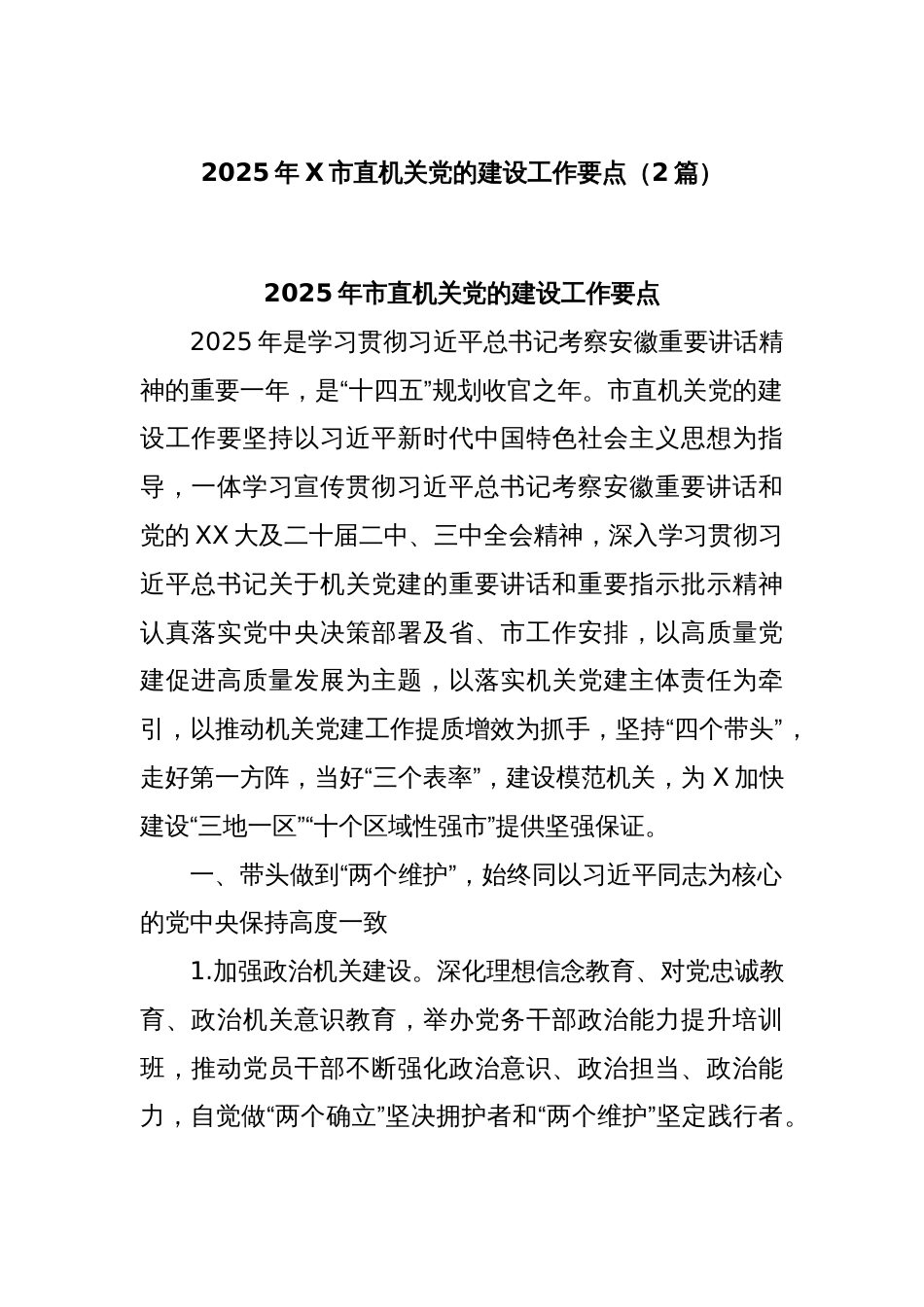 (2篇)2025年X市直机关党的建设工作要点_第1页