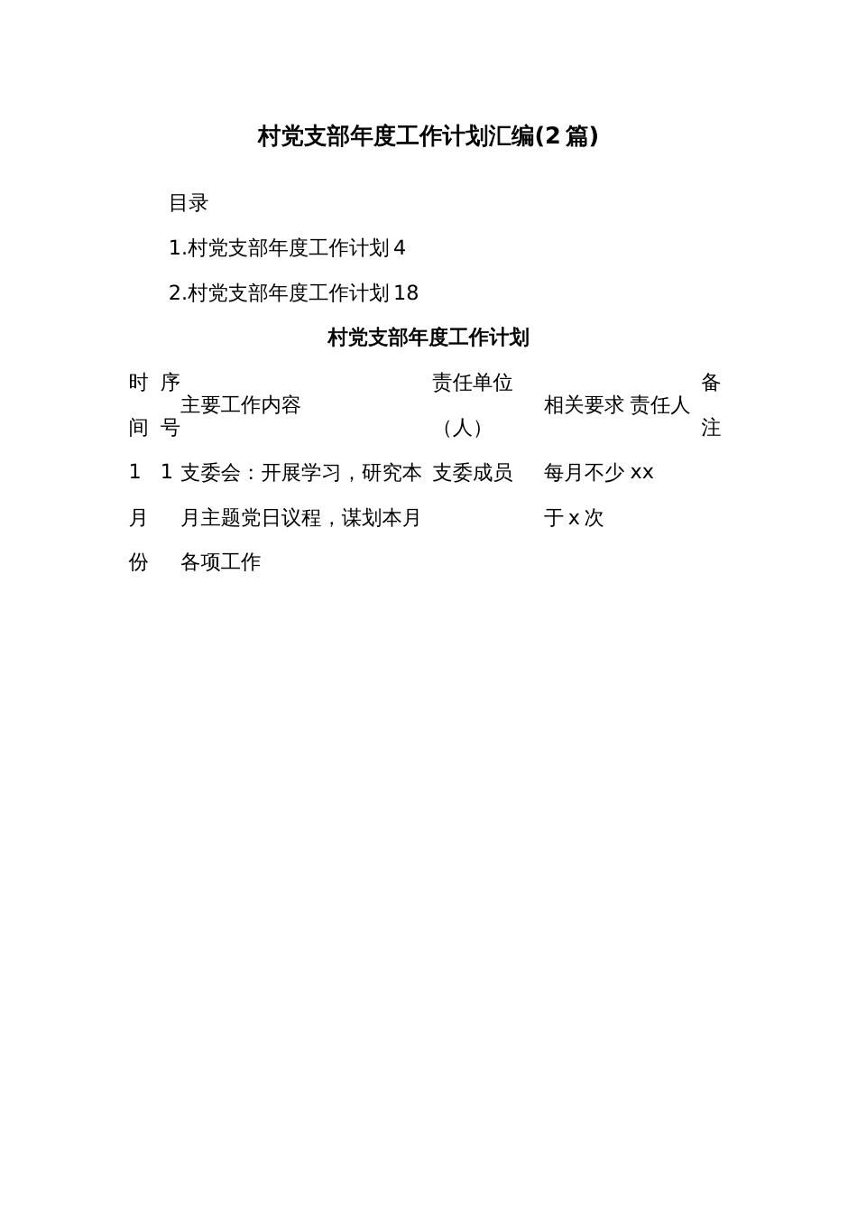 (2篇)村党支部年度工作计划汇编_第1页