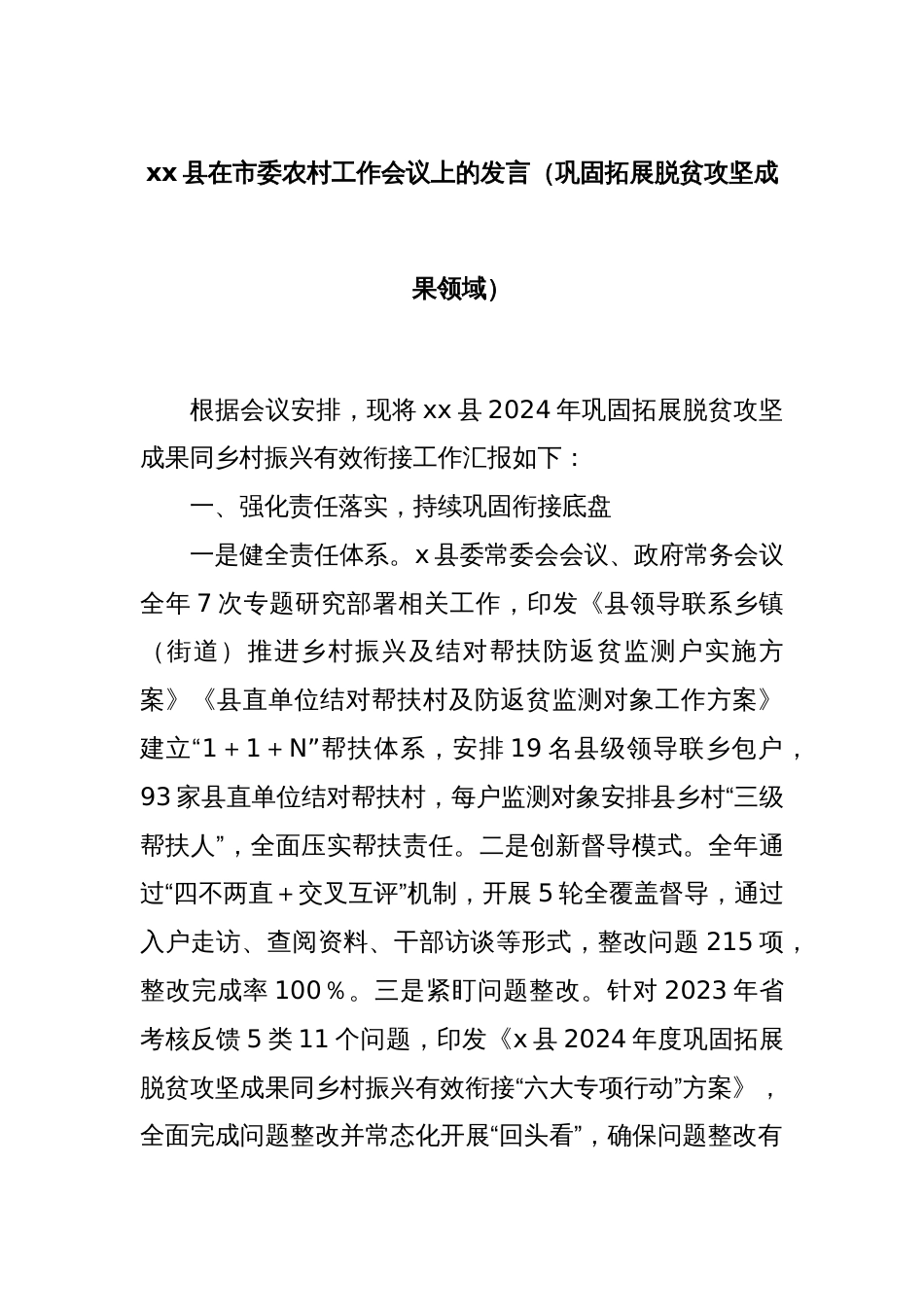 xx县在市委农村工作会议上的发言（巩固拓展脱贫攻坚成果领域）_第1页