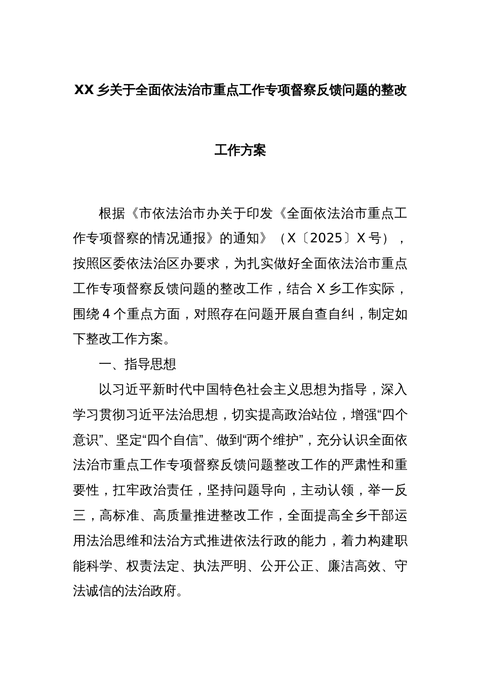 XX乡关于全面依法治市重点工作专项督察反馈问题的整改工作方案_第1页