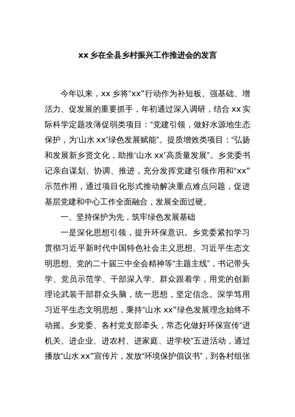 xx乡在全县乡村振兴工作推进会的发言_第1页