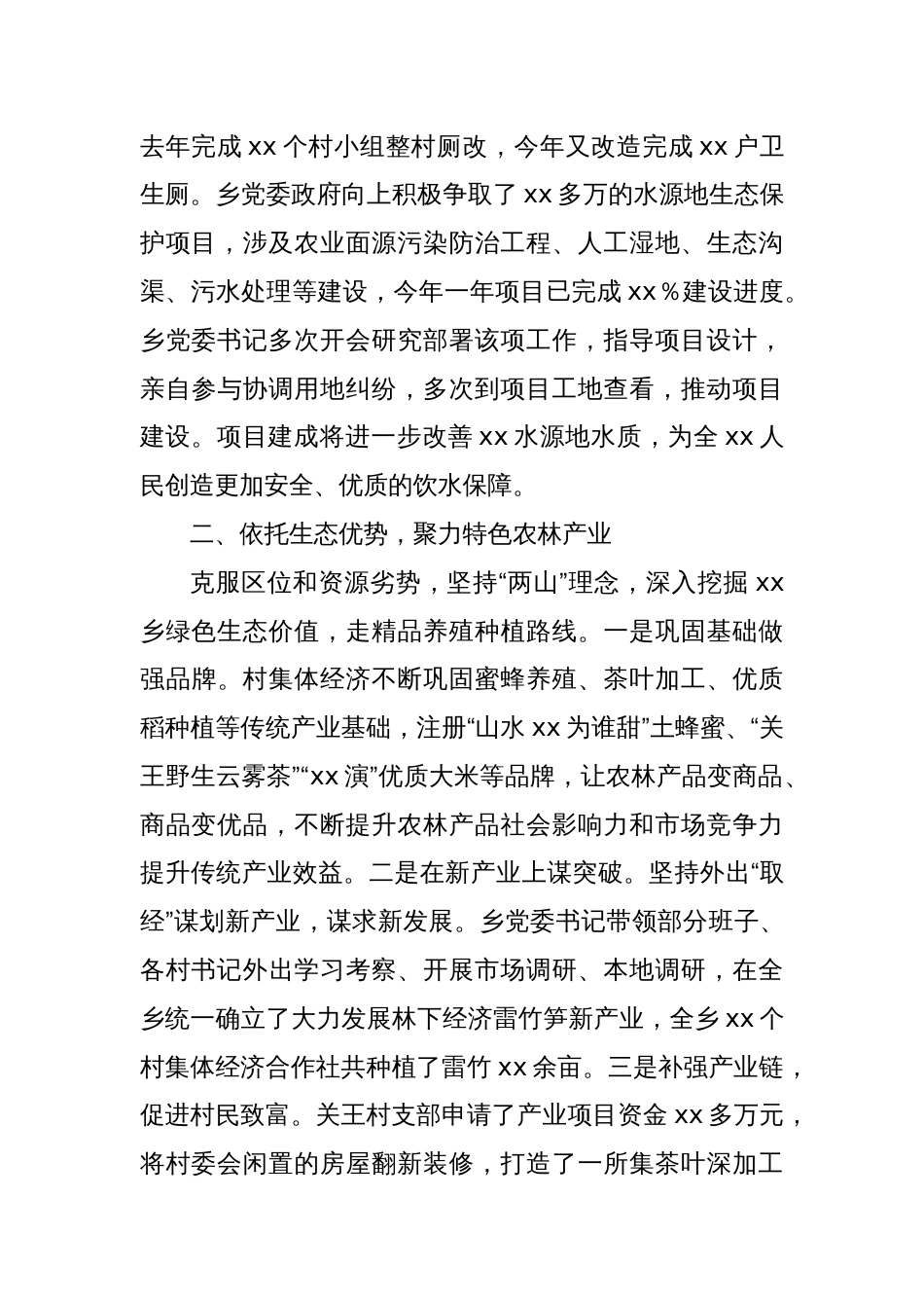 xx乡在全县乡村振兴工作推进会的发言_第3页