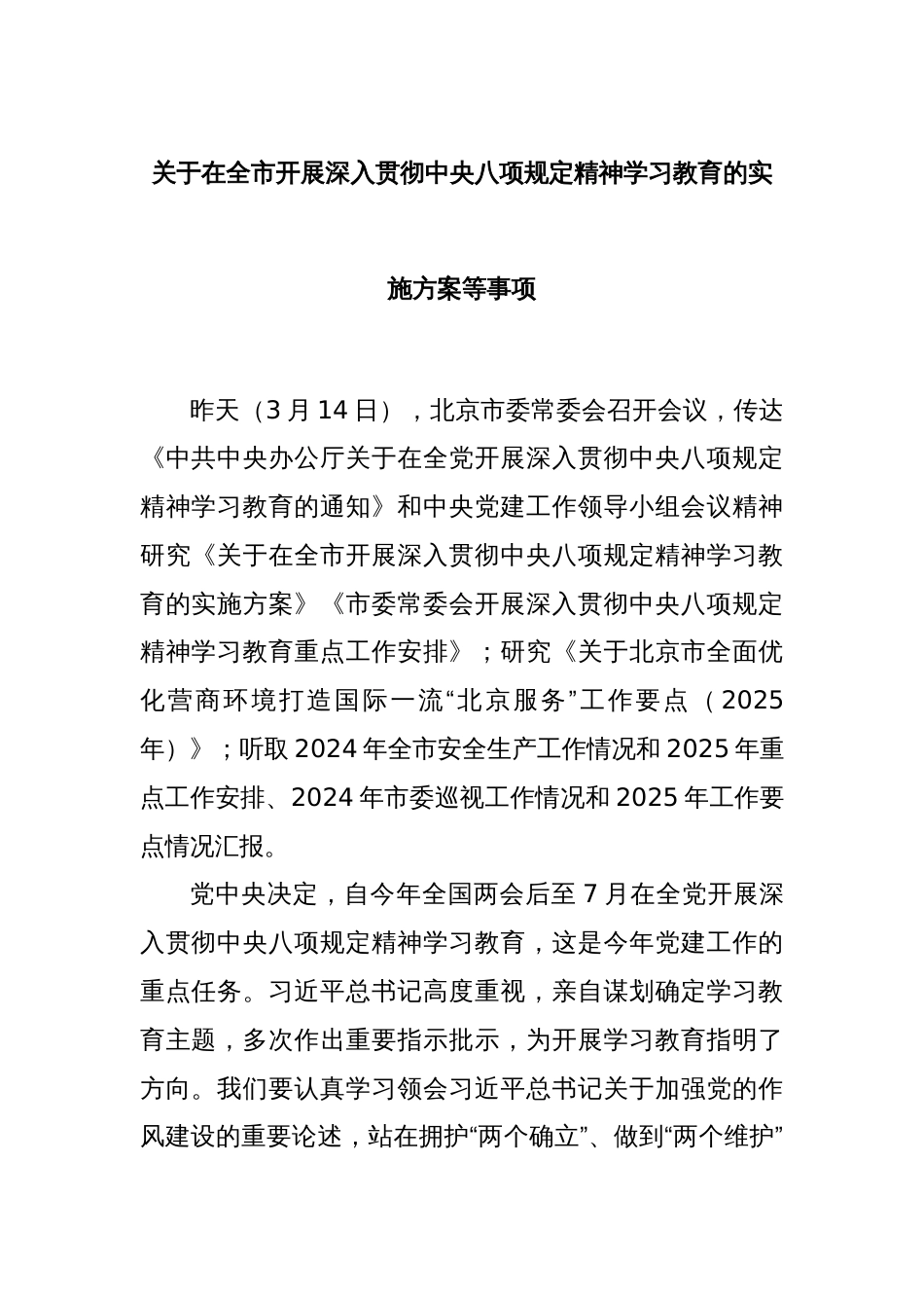 关于在全市开展深入贯彻中央八项规定精神学习教育的实施方案等事项_第1页