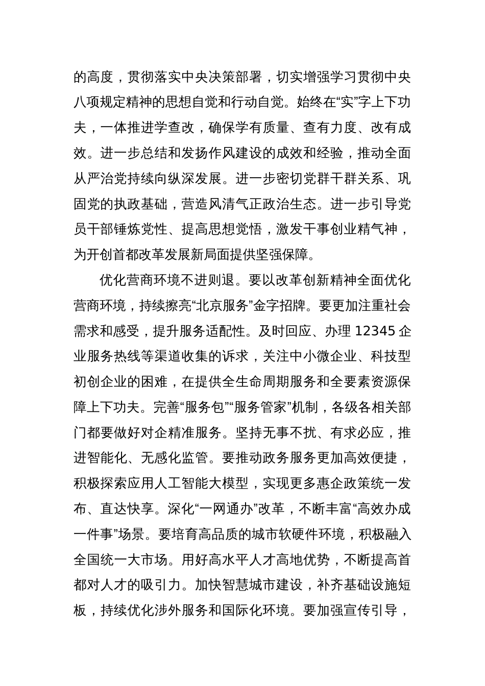 关于在全市开展深入贯彻中央八项规定精神学习教育的实施方案等事项_第2页