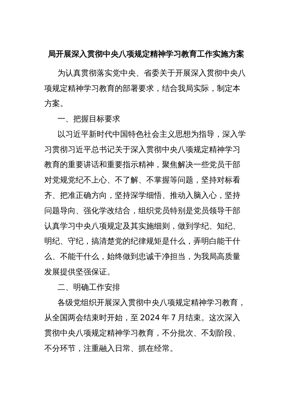 局开展深入贯彻中央八项规定精神学习教育工作实施方案_第1页