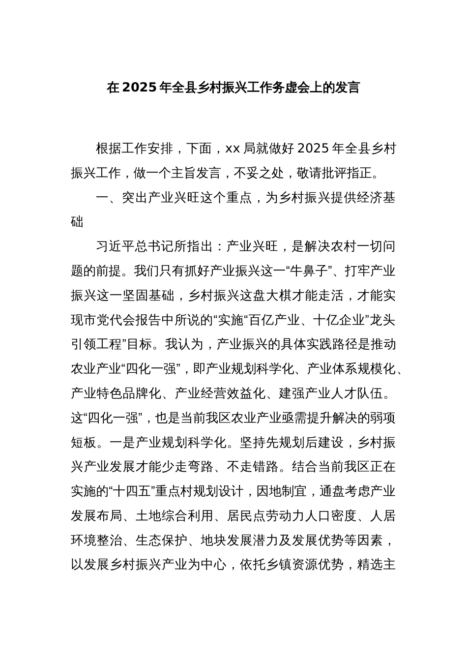 在2025年全县乡村振兴工作务虚会上的发言_第1页