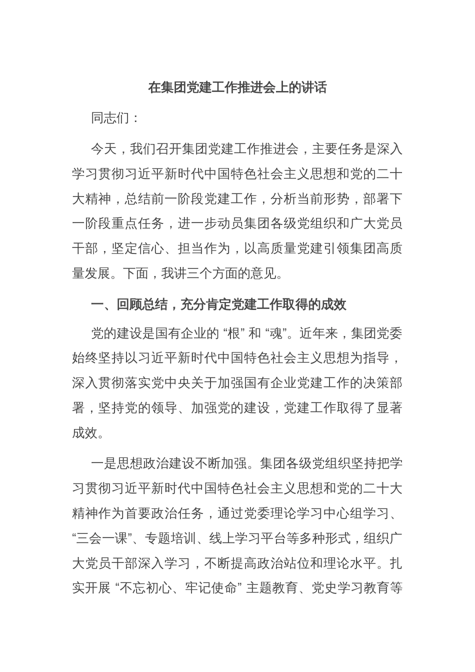 在集团党建工作推进会上的讲话_第1页