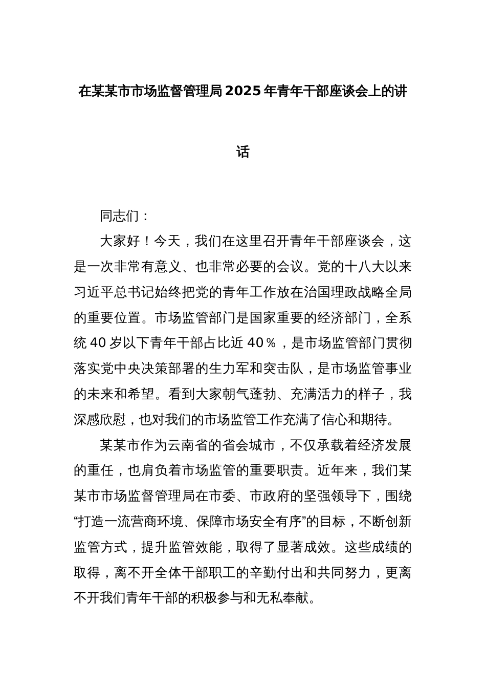 在某某市市场监督管理局2025年青年干部座谈会上的讲话_第1页