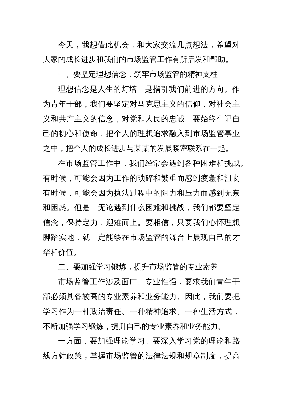 在某某市市场监督管理局2025年青年干部座谈会上的讲话_第2页