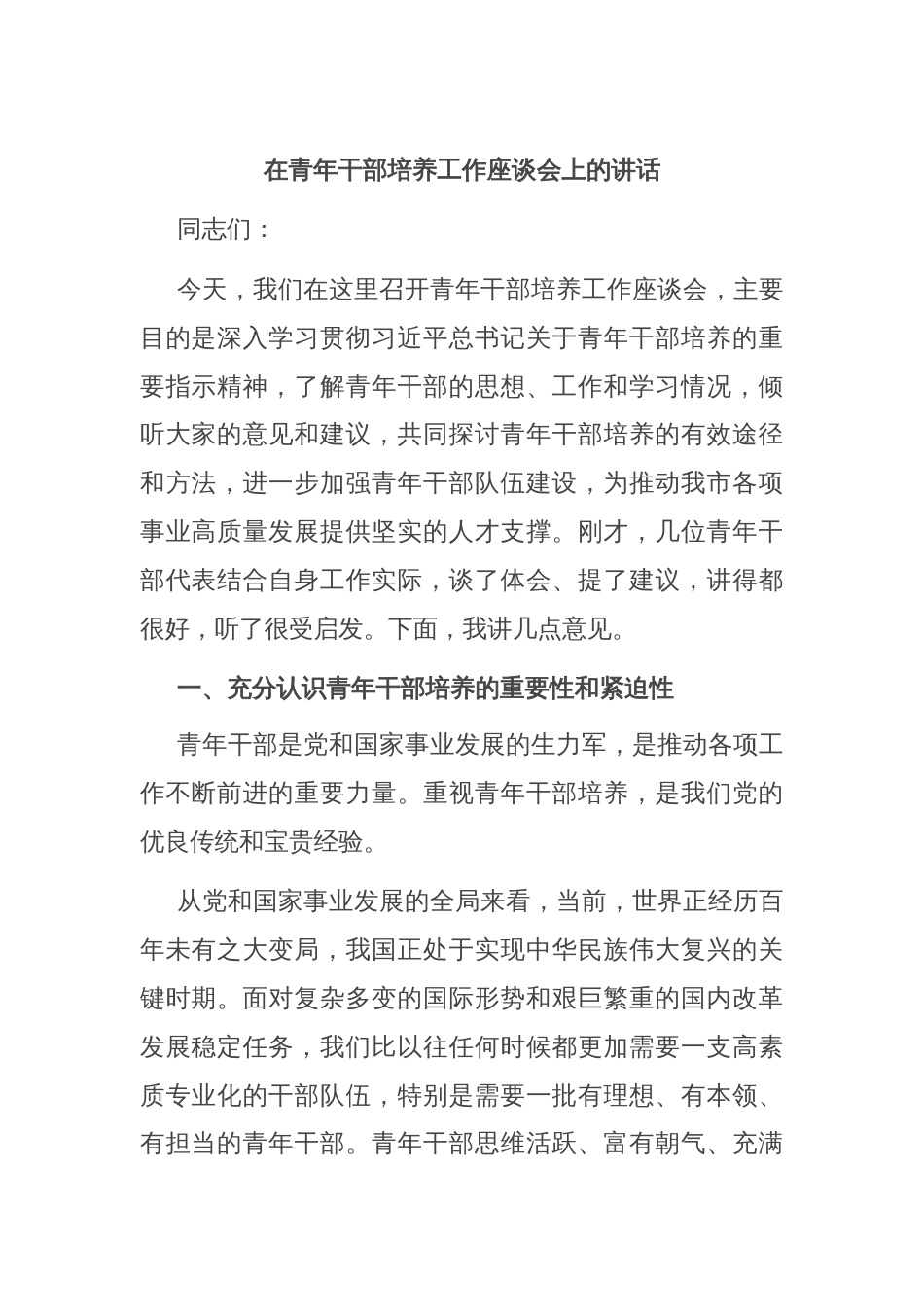 在青年干部培养工作座谈会上的讲话_第1页