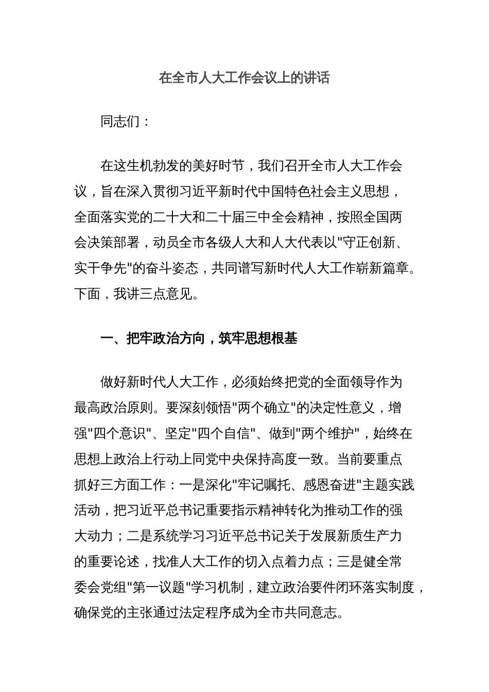 在全市人大工作会议上的讲话_第1页