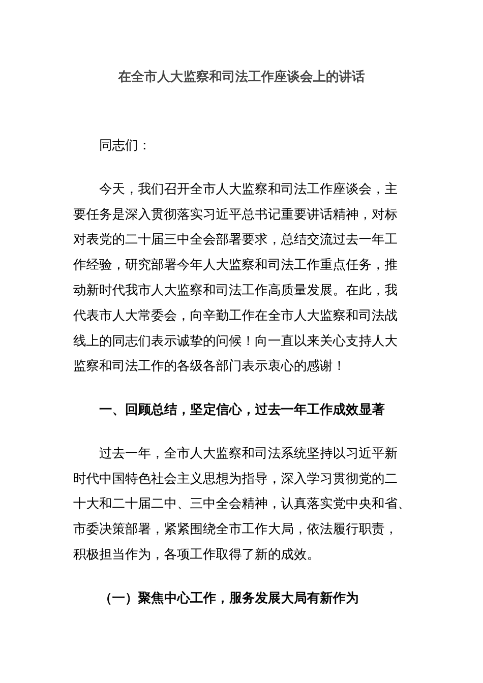 在全市人大监察和司法工作座谈会上的讲话_第1页