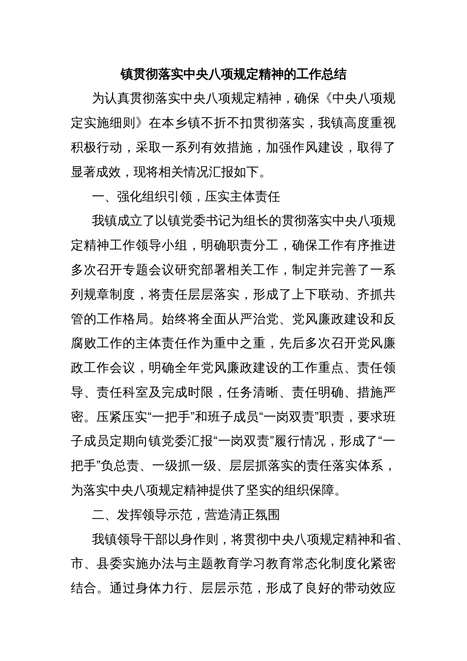 镇贯彻落实中央八项规定精神的工作总结_第1页