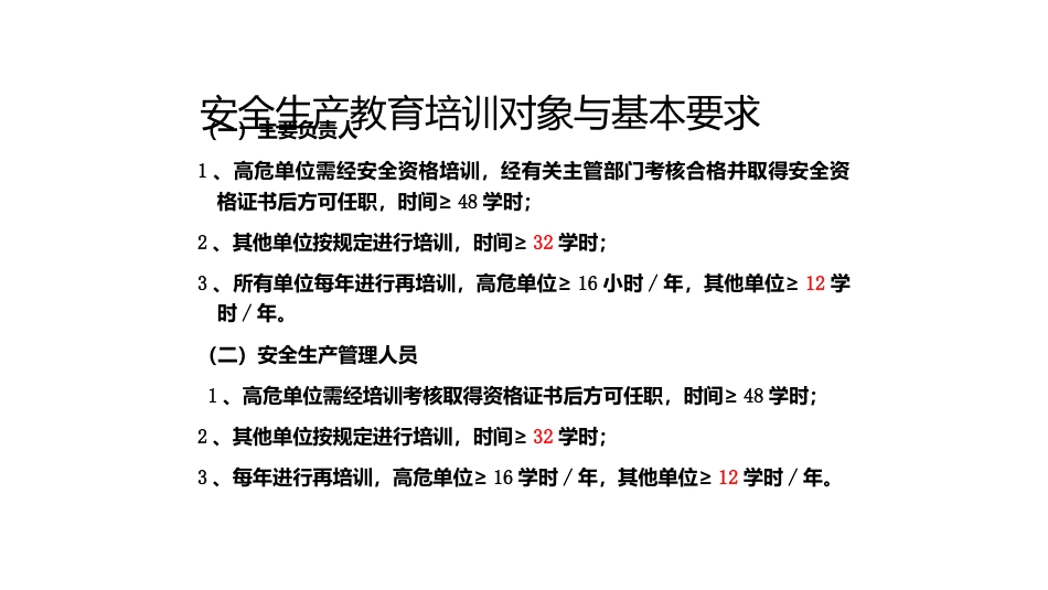 安全生产教育培训-4_第1页