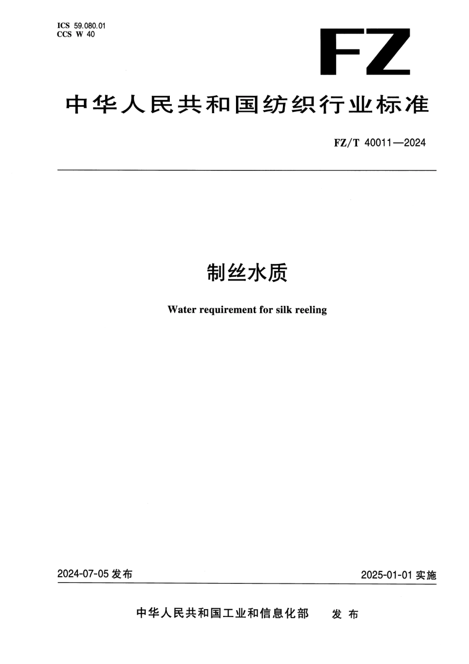 FZ∕T 40011-2024 制丝水质_第1页