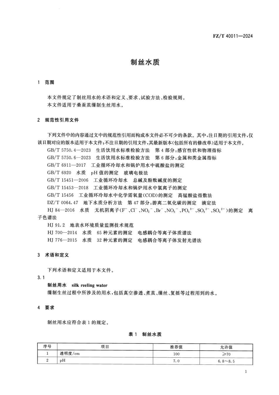 FZ∕T 40011-2024 制丝水质_第3页
