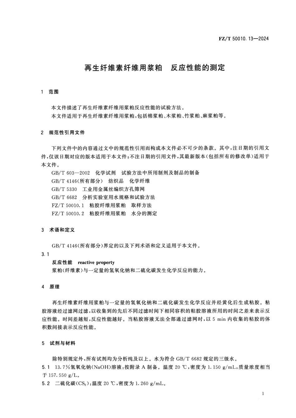 FZ∕T 50010.13-2024 再生纤维素纤维用浆粕 反应性能的测定_第3页