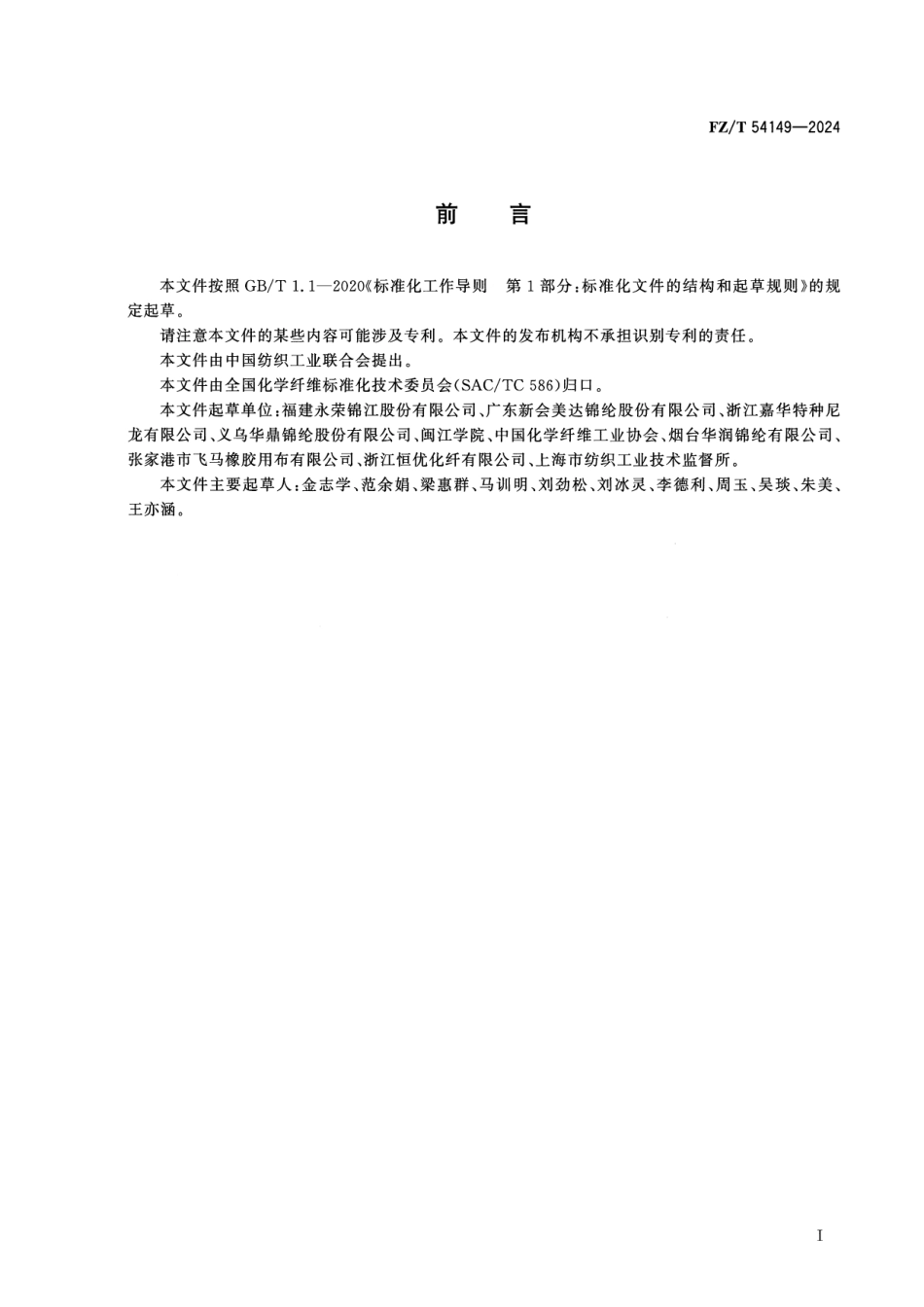 FZ∕T 54149-2024 循环再利用锦纶6牵伸丝_第2页
