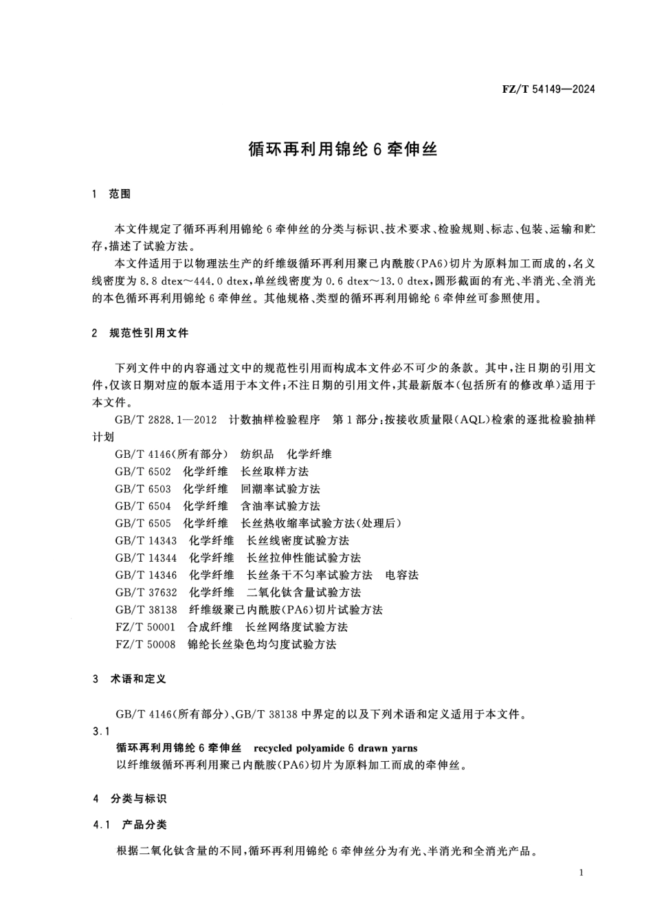 FZ∕T 54149-2024 循环再利用锦纶6牵伸丝_第3页