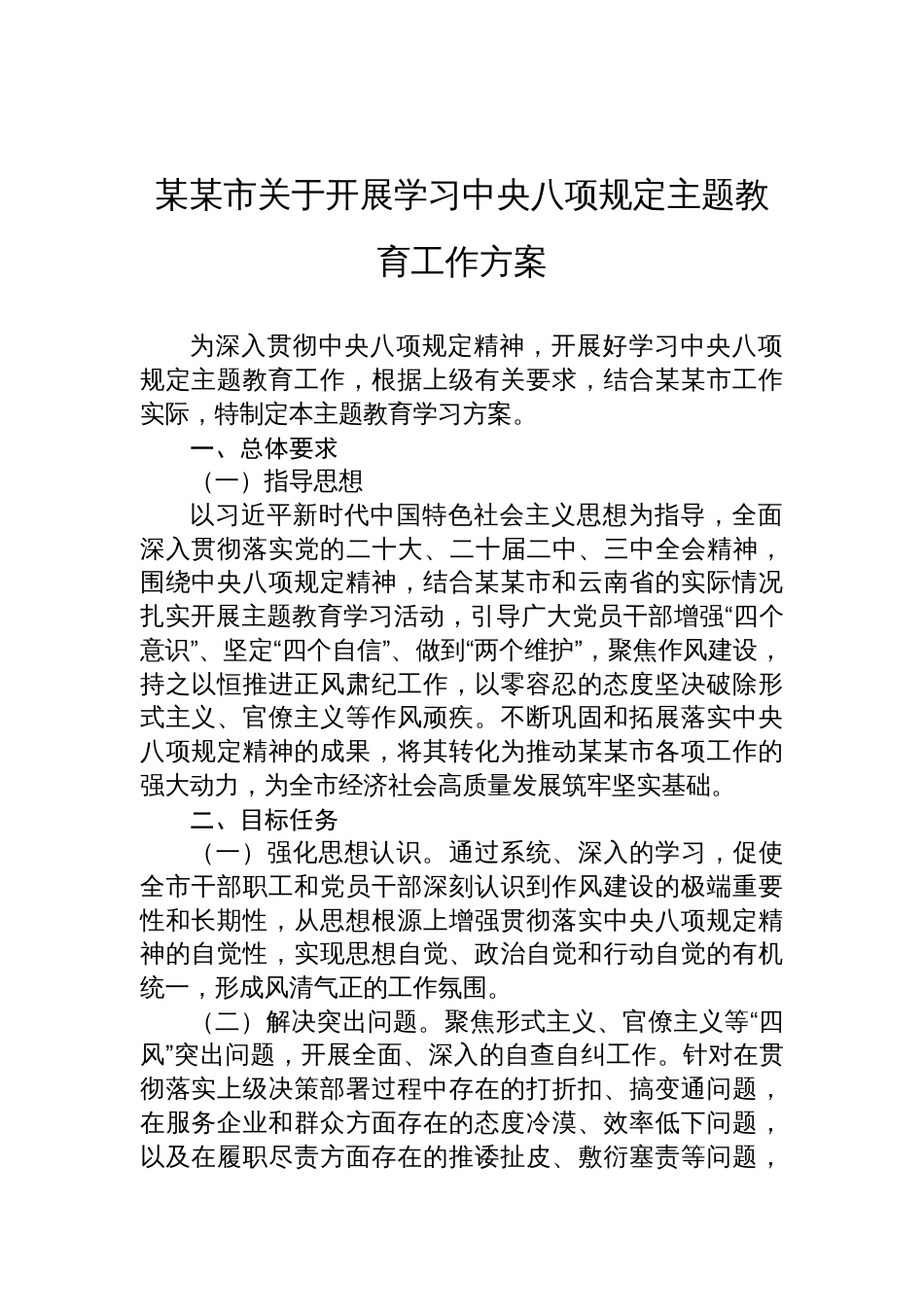 2025市关于开展学习中央八项规定主题教育工作方案_第1页