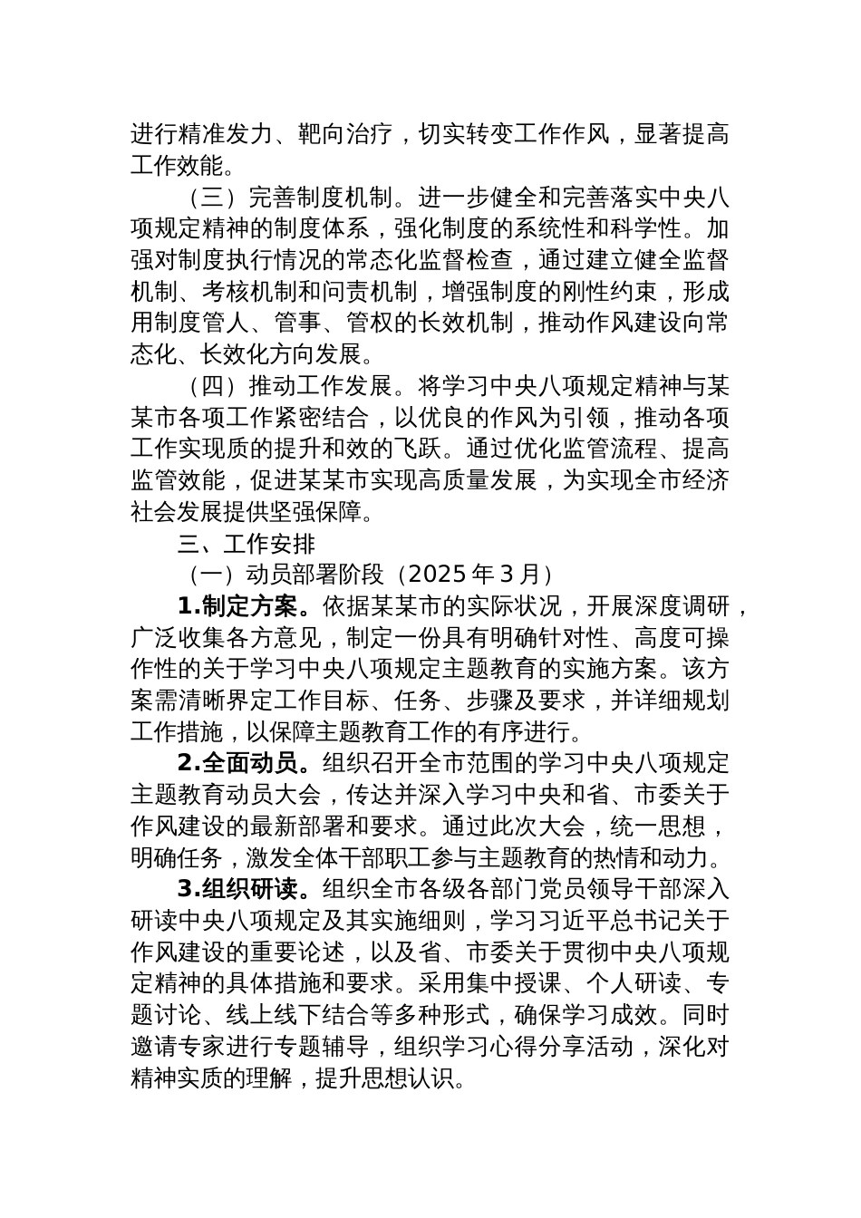 2025市关于开展学习中央八项规定主题教育工作方案_第2页