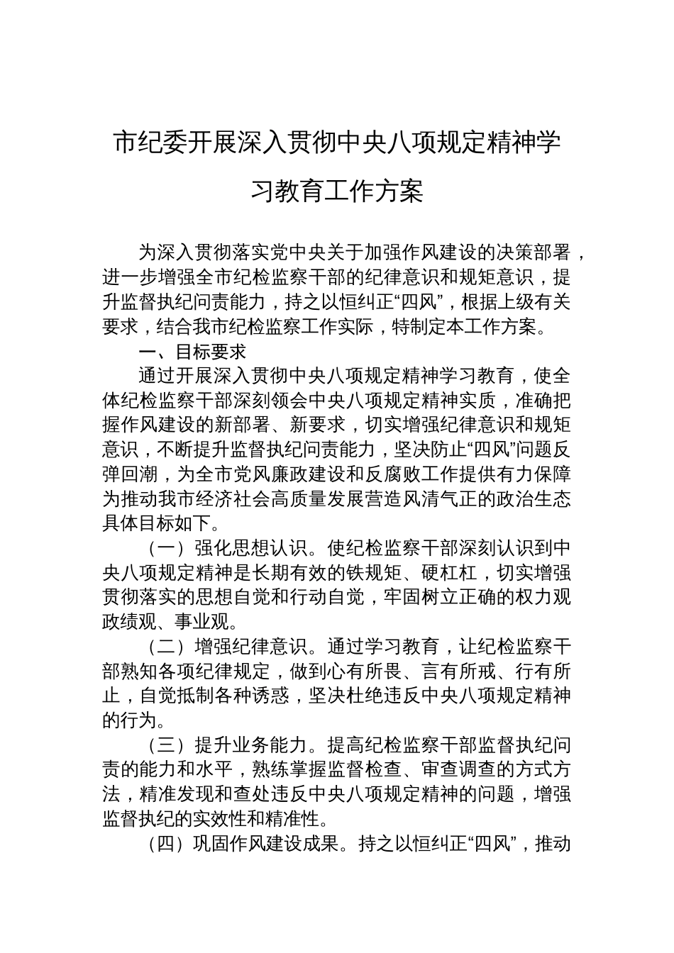 2025市纪委开展深入贯彻中央八项规定精神学习教育工作方案_第1页