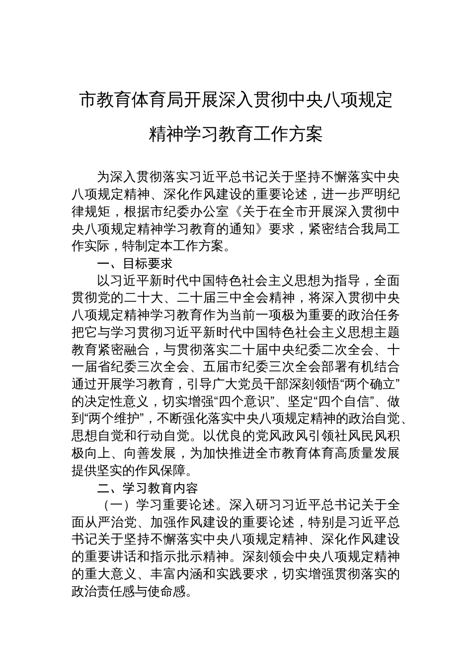 2025市教育体育局开展深入贯彻中央八项规定精神学习教育工作方案_第1页