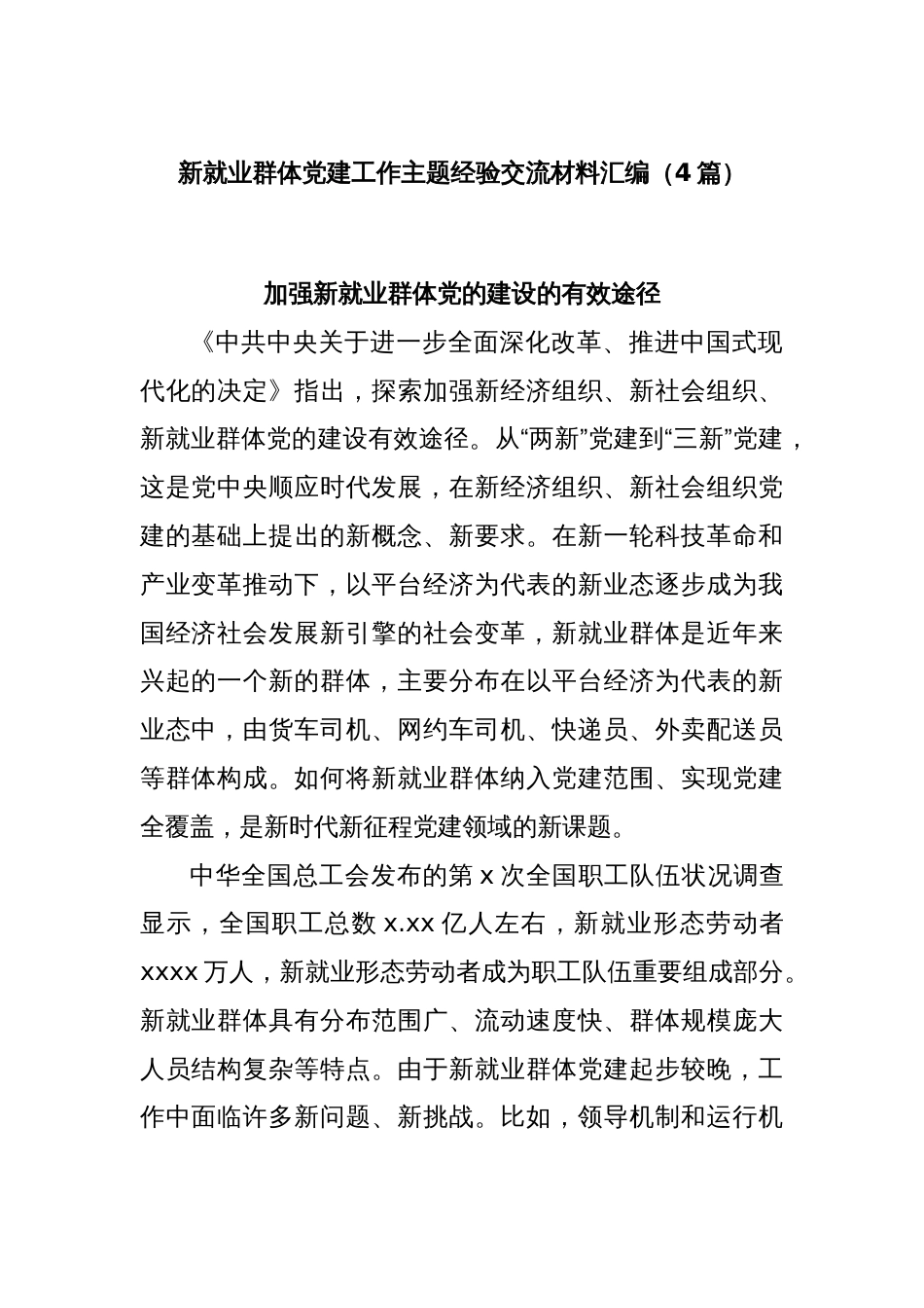 (4篇)新就业群体党建工作主题经验交流材料汇编_第1页