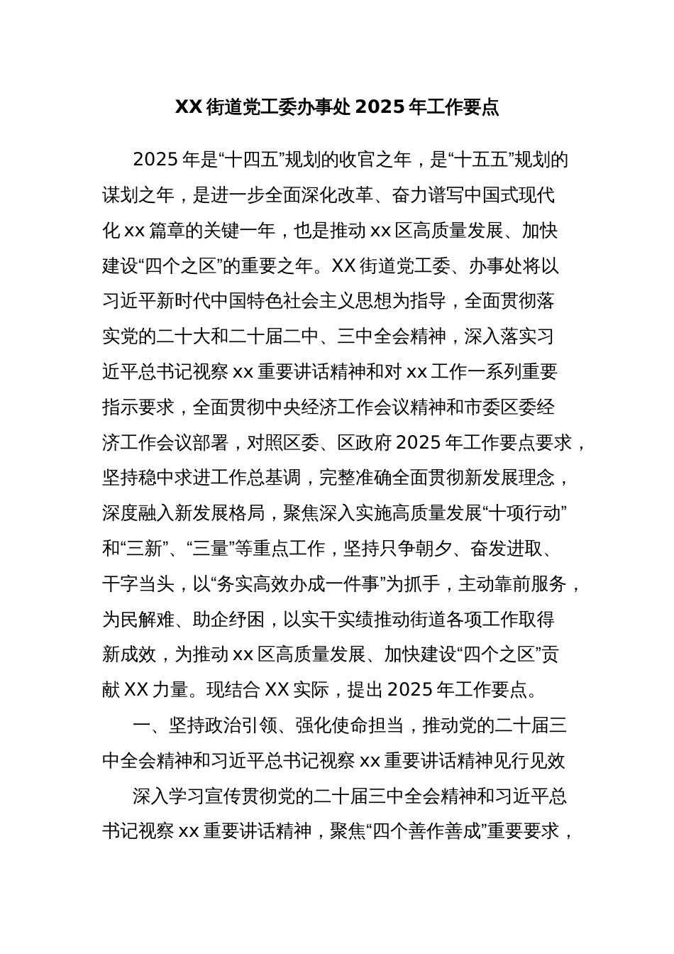 XX街道党工委办事处2025年工作要点_第1页