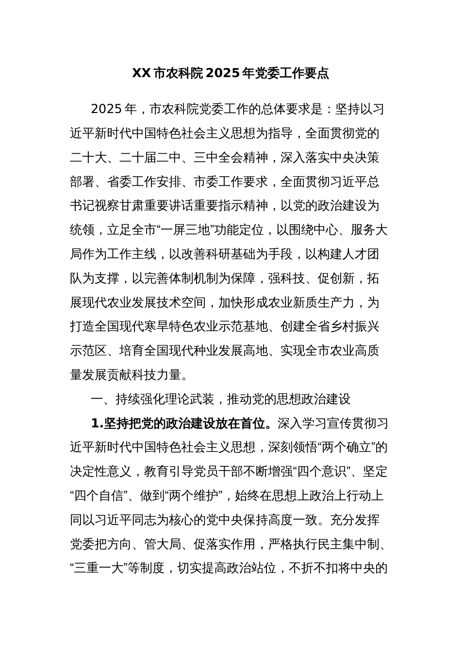 XX市农科院2025年党委工作要点_第1页